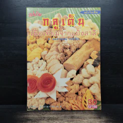 กลูเต็น เนื้อเทียมจากแป้งสาลี - อ. อมธาภรณ์ วงษ์ฟัก รูปที่ 1