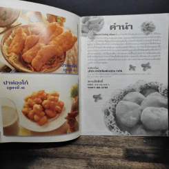 คู่มือการทำปาท่องโก๋ สำหรับมืออาชีพ - อาจารย์นวรัตน์ เอี่ยมพิทักษ์กิจ รูปที่ 7
