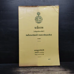 นวโกวาท หลักสูตรนักธรรมชั้นตรี - สมเด็จพระมหาสมณเจ้า กรมพระยาวชิรญาณวโรรส รูปที่ 1