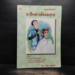 อาชีพช่างตัดผมชาย - วรทัต ลัยนันทน์ รูปที่ 1