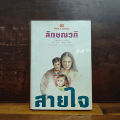 สายใจ เล่ม 1 - ลักษณวดี รูปที่ 1