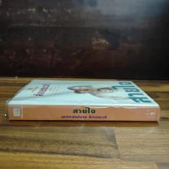 สายใจ เล่ม 1 - ลักษณวดี รูปที่ 3