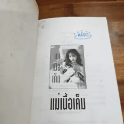 แม่เนื้อเค็ม - ช่อลัดา รูปที่ 6