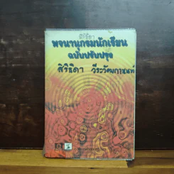 พจนานุกรมนักเรียน ฉบับปรับปรุง