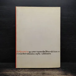 บันทึกบรรยาย 10 บทความเลขนศิลป์ศึกษาเชิงไปรเวทจากบันทึกการสอนของ อนุทิน วงศ์สรรคกร รูปที่ 1