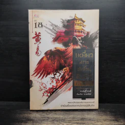เหยี่ยวมารสะท้านสิบทิศ เล่ม 18 - หวงอี้ รูปที่ 1