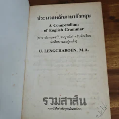 ประมวลหลักภาษาอังกฤษ A Compendium of English Grammar รูปที่ 6