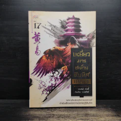 เหยี่ยวมารสะท้านสิบทิศ เล่ม 17 - หวงอี้ รูปที่ 1