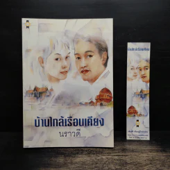 บ้านใกล้เรือนเคียง - นราวดี รูปที่ 1