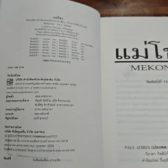 แม่โขง Mekong - ปองพล อดิเรกสาร รูปที่ 6