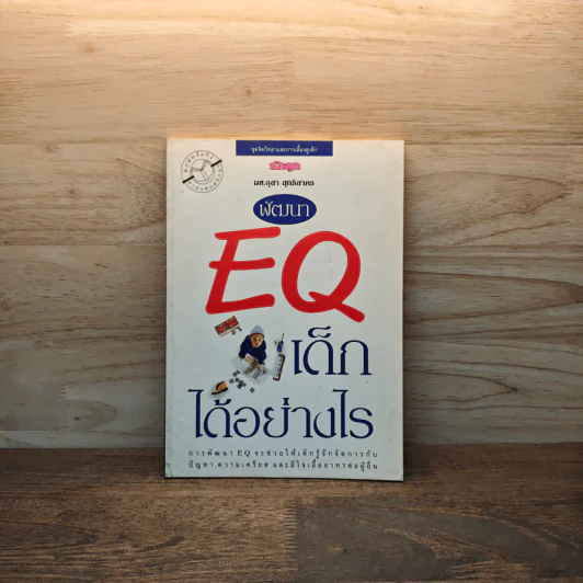พัฒนา EQ เด็กได้อย่างไร รูปที่ 1