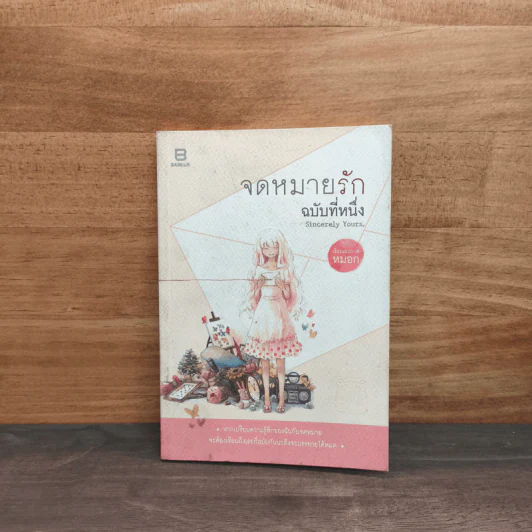 จดหมายรัก ฉบับที่หนึ่ง - หมอก รูปที่ 1