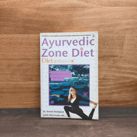 Ayurvedic Zone Diet สูตรโบราณ - Dr.Dennis Thompson รูปที่ 1