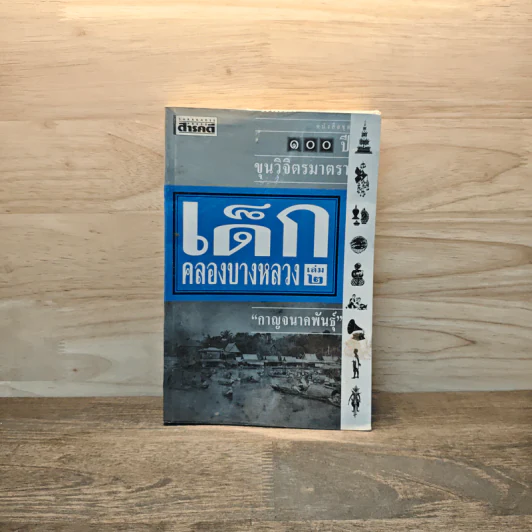 เด็กคลองบางหลวง เล่ม 2 - กาญจนาคพันธุ์ รูปที่ 1