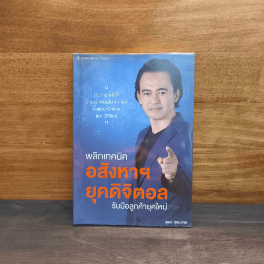 พลิกเทคนิค อสังหาฯ ยุคดิจิตอล รับมือลูกค้ายุคใหม่ - สุเมธ สุขมงคล รูปที่ 1