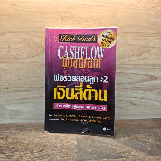 Cashflow Quadrant พ่อรวยสอนลูก #2 เงินสี่ด้าน - Robert T. Kiyosaki รูปที่ 1
