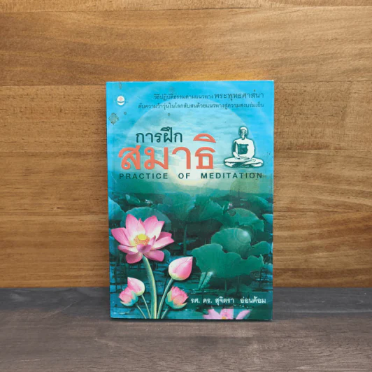 การฝึกสมาธิ - รองศาสตราจารย์ ดร.สุจิตรา อ่อนค้อม รูปที่ 1