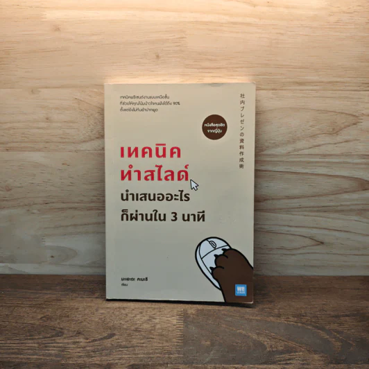 เทคนิคทำสไลด์นำเสนออะไรก็ผ่านใน 3 นาที - มะเอะดะ คะมะริ รูปที่ 1