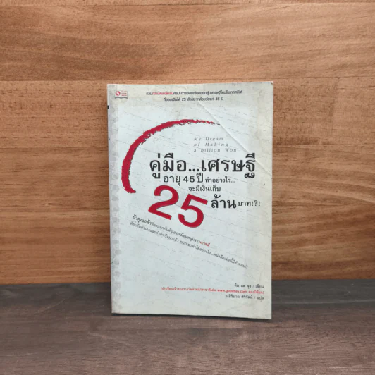 คู่มือเศรษฐี อายุ 45 ปี ทำอย่างไรจะมีเงินเก็บ 25 ล้านบาท - คิม แด จุง รูปที่ 1