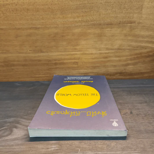 สิ่งที่มีดีที่สุดแล้ว (The Yellow World) - อัลแบร์ต เอสปินอซา รูปที่ 4