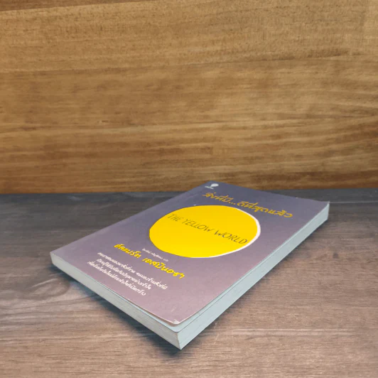 สิ่งที่มีดีที่สุดแล้ว (The Yellow World) - อัลแบร์ต เอสปินอซา รูปที่ 3