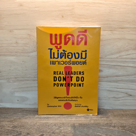 พูดดีไม่ต้องมีเพาเวอร์พอยต์ - Christopher Witt รูปที่ 1