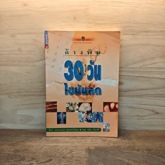 ล้างพิษ 30 วัน ไขมันลด - นพ.บรรจบ ชุณหสวัสดิกุล, พญ.ลลิตา ธีระสิริ รูปที่ 1