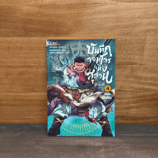บันทึกจอมโจรแห่งสุสาน ภาคทิเบต เล่ม 4 รูปที่ 1