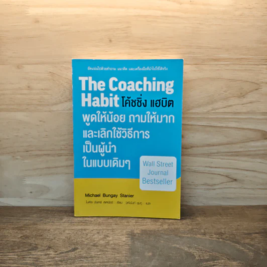 The Coaching Habit พูดให้น้อย ถามให้มาก และเลิกใช้วิธีการเป็นผู้นำในแบบเดิมๆ - Michael Bungay Stanier รูปที่ 1