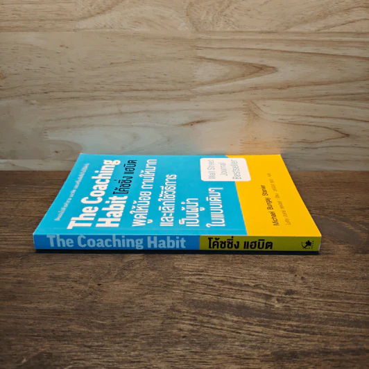 The Coaching Habit พูดให้น้อย ถามให้มาก และเลิกใช้วิธีการเป็นผู้นำในแบบเดิมๆ - Michael Bungay Stanier รูปที่ 2