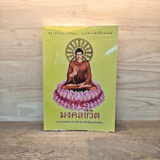 38 มงคลชีวิต - พระพรหมมังคลาจารย์, หลวงพ่อปัญญานันทภิกขุ รูปที่ 1