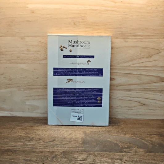 คู่มือเพาะเห็ด Mushroom Handbook - บรรณ บูรณะชนบท รูปที่ 5