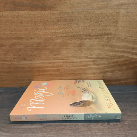 ชุด Magic Box Magic Love : ปาฏิหาริย์รักของหัวใจ - สิรินรชา นาถธีรธาดา รูปที่ 2