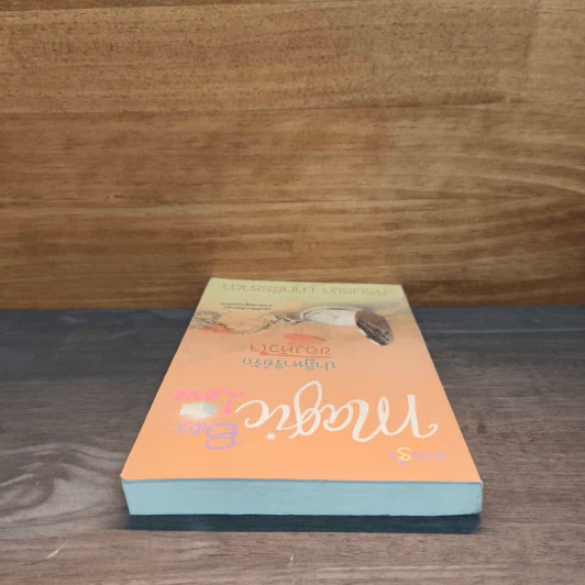 ชุด Magic Box Magic Love : ปาฏิหาริย์รักของหัวใจ - สิรินรชา นาถธีรธาดา รูปที่ 4