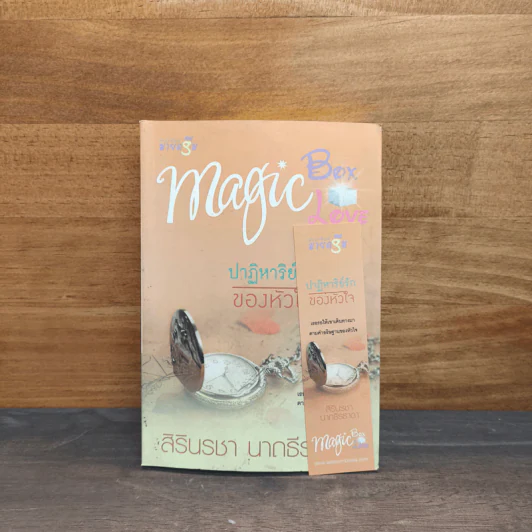 ชุด Magic Box Magic Love : ปาฏิหาริย์รักของหัวใจ - สิรินรชา นาถธีรธาดา รูปที่ 6