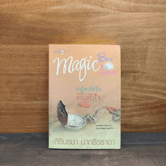 ชุด Magic Box Magic Love : ปาฏิหาริย์รักของหัวใจ - สิรินรชา นาถธีรธาดา รูปที่ 1