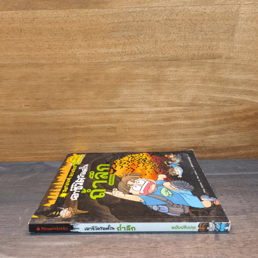 เอาชีวิตรอดในถ้ำลึก ฉบับปรับปรุง รูปที่ 2