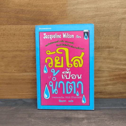 วัยใสเปื้อนน้ำตา - Jacqueline Wilson รูปที่ 1