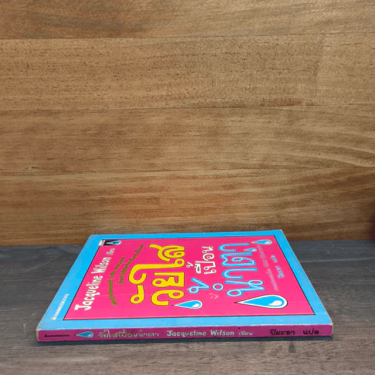 วัยใสเปื้อนน้ำตา - Jacqueline Wilson รูปที่ 2