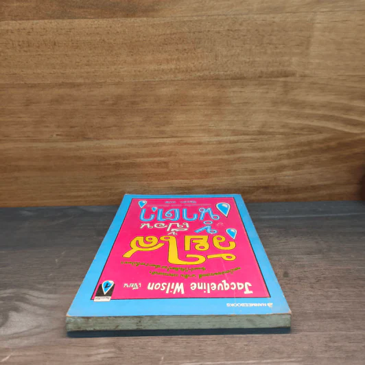 วัยใสเปื้อนน้ำตา - Jacqueline Wilson รูปที่ 4