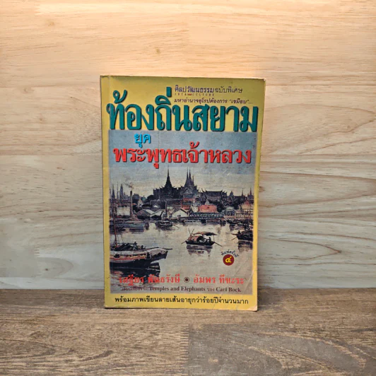 ท้องถิ่นสยามยุคพระพุทธเจ้าหลวง - เสฐียร พันธรังษี, อัมพร ทีขะระ รูปที่ 1