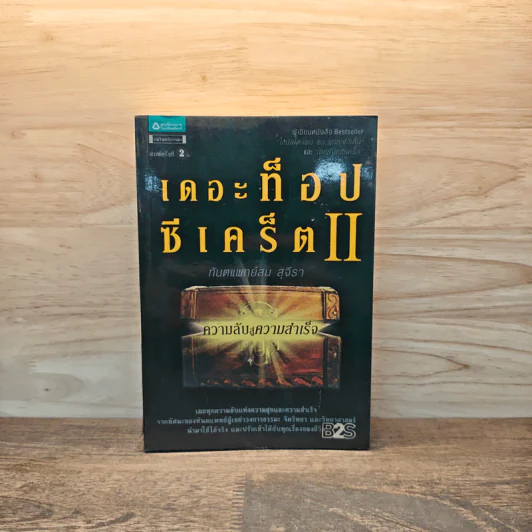 เดอะท็อปซีเคร็ต II - ทันตแพทย์สม สุจีรา รูปที่ 1