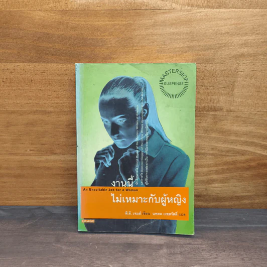 งานนี้ไม่เหมาะกับผู้หญิง - พี.ดี. เจมส์ รูปที่ 1