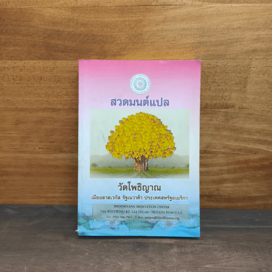 สวดมนต์แปล วัดโพธิญาณ รูปที่ 1