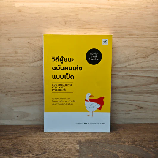 วิถีผู้ชนะฉบับคนเก่งแบบเป็ด - Pat Flynn รูปที่ 1