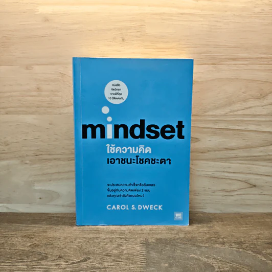 Mindset ใช้ความคิดเอาชนะโชคชะตา - Carol S.Dweck รูปที่ 1