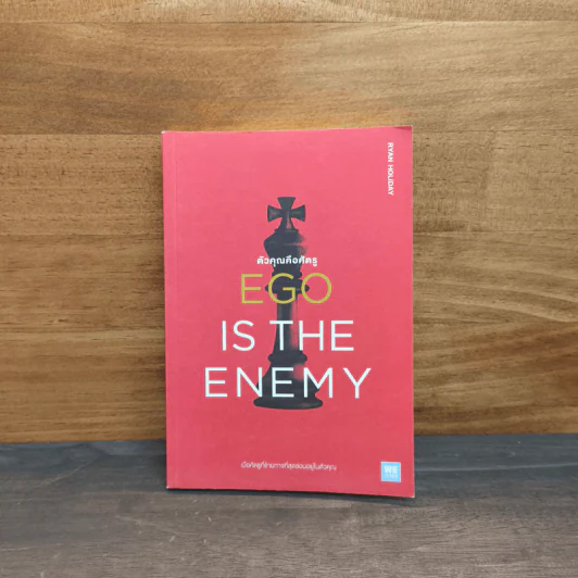 EGO IS THE ENEMY ตัวคุณคือศัตรู - Ryan Holiday (ไรอัน ฮอลิเดย์) รูปที่ 1