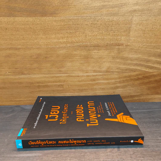 เงียบให้ถูกจังหวะ คนชนะไม่พูดมาก - Mark Goulston (มาร์ก กูลสตัน) รูปที่ 2