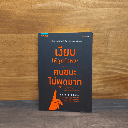 เงียบให้ถูกจังหวะ คนชนะไม่พูดมาก - Mark Goulston (มาร์ก กูลสตัน) รูปที่ 1