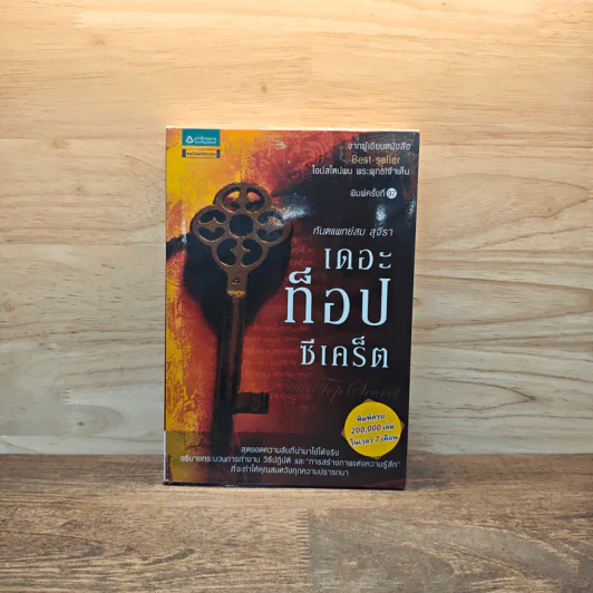 The Top Secret เดอะท็อปซีเคร็ต - ทันตแพทย์สม สุจีรา รูปที่ 1